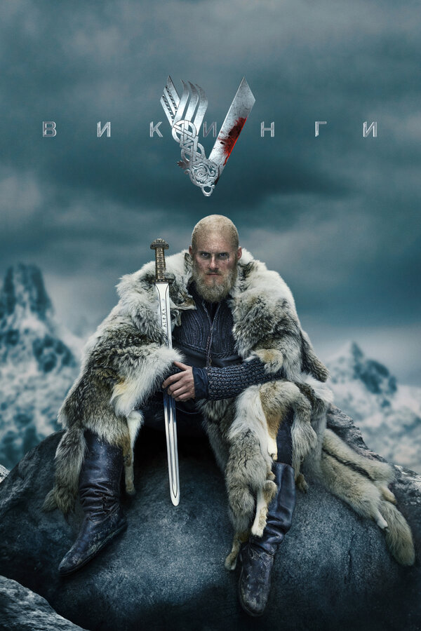 Викинги постер - смотреть онлайн